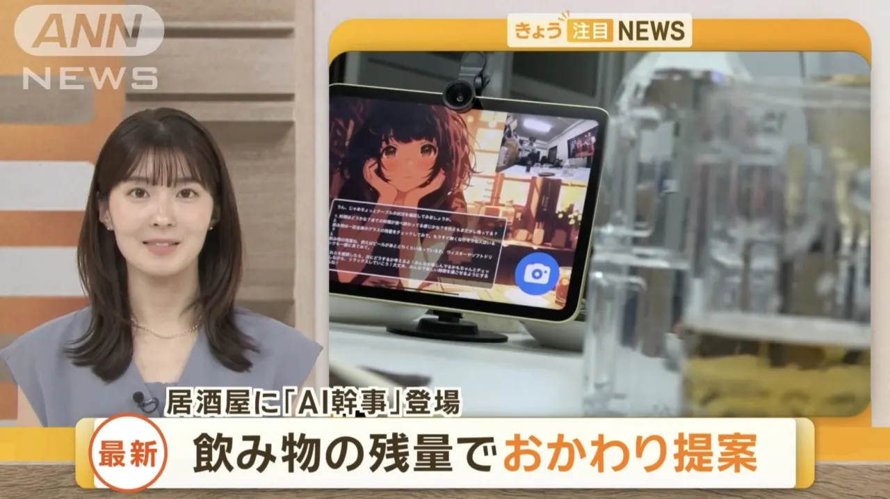 テレビ朝日『ANNニュース』でAI幹事が紹介された放送画面。「居酒屋に『AI幹事』登場 飲み物の残量でおかわり提案」のテロップとともに、AIキャラクターが映るタブレットが紹介されている