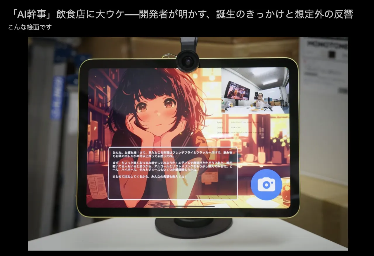 ITmedia NEWSの記事ページ。「『AI幹事』飲食店に大ウケ──開発者が明かす、誕生のきっかけと想定外の反響」の見出しと、AIキャラクターが映るタブレットの写真